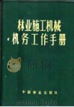 林业施工机械机务工作手册（1984 PDF版）