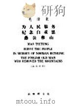 为人民服务 纪念白求恩 愚公移山 汉英对照 1972 PDF电子版封面 1017·219 毛泽东著