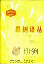 果树译丛 1981 PDF电子版封面 16144·2361 中国农业科学院果树研究所主编