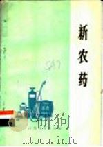 新农药 1978 PDF电子版封面 16116·198 屠乐平等编