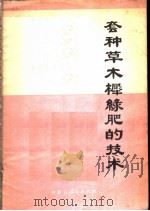 套种草木樨绿肥的技术 1973 PDF电子版封面 16089·06 内蒙古巴盟农业科学研究所,巴盟农业技术推广站编