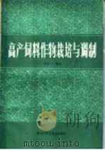 高产饲料作物栽培与调制（1986 PDF版）