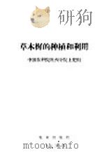 草木樨的种植和利用 1973 PDF电子版封面 中国农科院陕西分院土肥组编