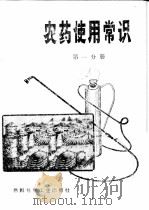 农药使用常识 第1分册 1973 PDF电子版封面 15063·2053 西北农学院编