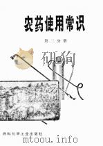 农药使用常识  第2分册（1973 PDF版）