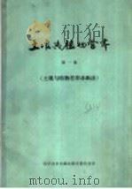 土壤与植物营养  第1集  土壤与植物营养诊断法（1978 PDF版）