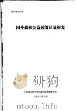 国外森林公益效能计量研究 1983 PDF电子版封面 中国林业科学研究院科技情报研究所编辑