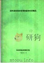国外森林调查规划和森林经营概况（1986 PDF版）
