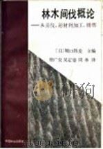 林木间伐概论  从采伐、运材到加工、销售   1988  PDF电子版封面  7503802561  （日）坂口胜美主编；唐广仪等译 