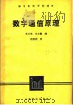 数字通信原理 1986 PDF电子版封面 15045·总3239教731 李文海,张方菖编