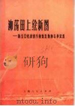 泖荡田上绘新图 新五公社改造万亩低洼地的斗争实践 1974 PDF电子版封面 16171·119 上海市松江县《泖荡田上绘新图》编写组编