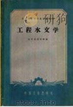 中等专业学校试用教科书 工程水文学 1961 PDF电子版封面 K15165·541(水电74) 江苏水利学院编