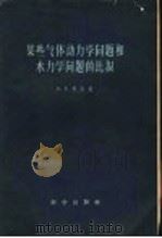 某些气体动力学问题和水力学问题的比拟 1956 PDF电子版封面 13031·59 А.В.БЕЛОВА著;吴望一译
