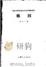 梯田 1960 PDF电子版封面 T15143·301 方正三编