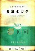 高等学校教材试用本 普通水力学 1961 PDF电子版封面 K15165·931(地质40) 北京地质学院,长春地质学院合编