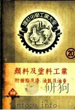 颜料及涂料工业  20  颜料及沈淀色质（ PDF版）