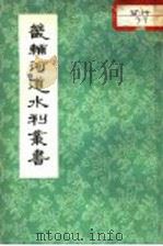 畿辅河道水利丛书（1964 PDF版）