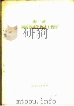 海港钢钣椿建筑物施工暂行技术规范 1954 PDF电子版封面 6144·1355 苏联海运部海港工程建筑总局编;中央交通部航务工程总局译