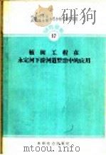 植树工程在永定河下游河道整治中的应用   1959  PDF电子版封面  15143·1861  中国科学院水利电力部水利水电科学研究院河渠研究所编 