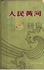 人民黄河 1959 PDF电子版封面 15143·1646 水利电力部黄河水利委员会编