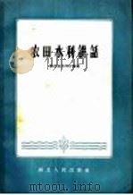 农田水利讲话 1958 PDF电子版封面 T15106·15 湖北省水利厅编著