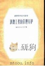 灌溉工程的管理养护 1958 PDF电子版封面 T16094·101 陕西省水利厅编