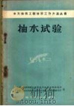 抽水试验（1958 PDF版）