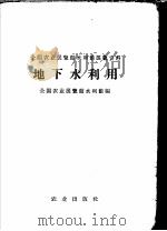 地下水利用 1960 PDF电子版封面 16144·890 全国农业展览馆水利馆编