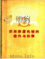 农田排灌机械的操作与保养 1960 PDF电子版封面 15143·1926 安徽省水利电力厅农田水利局编