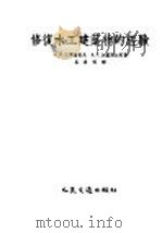 修复水工建筑物的经验（1955 PDF版）