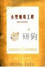 小型塘坝工程 1958 PDF电子版封面 T15106·14 湖北省水利厅编著