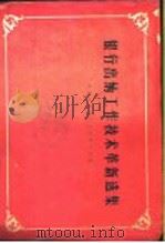银行出纳工作技术革新选集 1959 PDF电子版封面 4058·52 中国人民银行总行发行局编