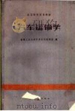 汽车运输学 1962 PDF电子版封面 15044·4378 吉林工业大学汽车运输教研室编