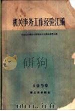 机关事务工作经验汇编 1959 PDF电子版封面 15042·760 中央机关事务工作技术文化革命展览会编