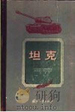 坦克 1958 PDF电子版封面 5034·25 (苏)安东诺夫(А.С.Антонов)等著;叶笑波等译