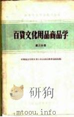 中等专业学校试用教材 百货文化用品商品学 第3分册 1962 PDF电子版封面 K4166·033 中等商业学校日用工业品商品教材选编组编