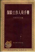 保险工作人员手册 1957 PDF电子版封面 4005·210 (苏)柯兹洛夫(Н.А.Козлов)等编;中国人民保险公司
