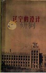 辽宁的设计 1959 PDF电子版封面 T3090·245 辽宁的设计编写小组编