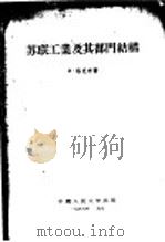 苏联工业及其部门结构 1955 PDF电子版封面 Э·洛克申著