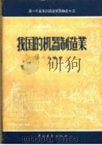 我国的机器制造业（1956 PDF版）