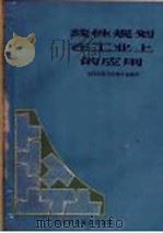 线性规划在工业上的应用 1962 PDF电子版封面 15162·68 湖南师范学院教学系编写
