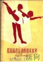 提高体育运动的技术水平 1959 PDF电子版封面 T7102·831 安徽省体育运动委员会编