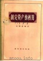 固定资产的核算 1958 PDF电子版封面 4076·104 金根宪编著