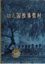 幼儿园故事教材（1959 PDF版）