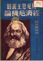 马克思主义的经济危机论（1950年09月第2版 PDF版）
