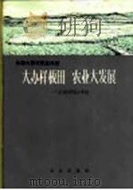 大办样板田 农业大发展-云南省保山专区 1966 PDF电子版封面 4144·264 中共云南省委工作组,中共保山地委工作组编著