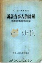 诉讼当事人的辩解 苏维埃民事诉讼中的证据 1958 PDF电子版封面 6011·81 (苏)库雷辽夫(С.В.Курылев)著;沈其昌译