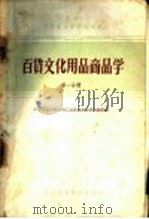 中等专业学校试用教材 百货文化用品商品学 第1分册 1961 PDF电子版封面 K4166·025 中等商业学校日用工业品商品教材选编组编