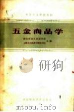 五金商品学 1962 PDF电子版封面 K4166·040 湖北省武汉商业学校,上海五金机械采购供应站主编
