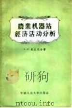 农业机器站经济活动分析 1955 PDF电子版封面 4011·33 (苏)Т.С.米丘式金著;中国人民大学工农业会计教研室译